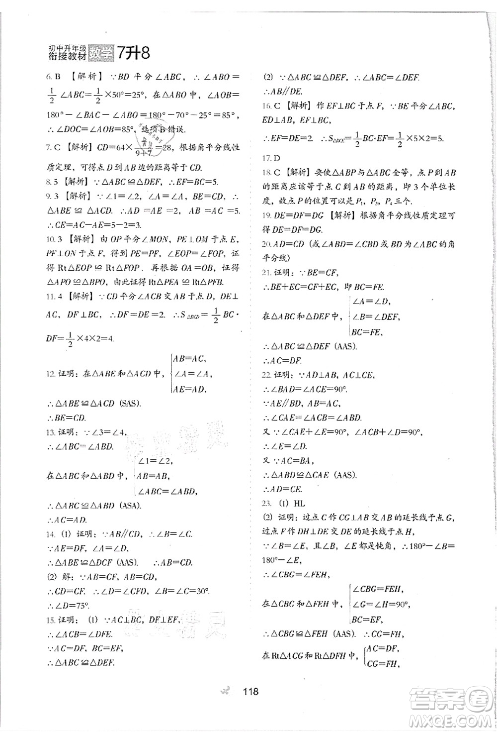 河北教育出版社2021初中升年級銜接教材7升8年級數(shù)學答案
