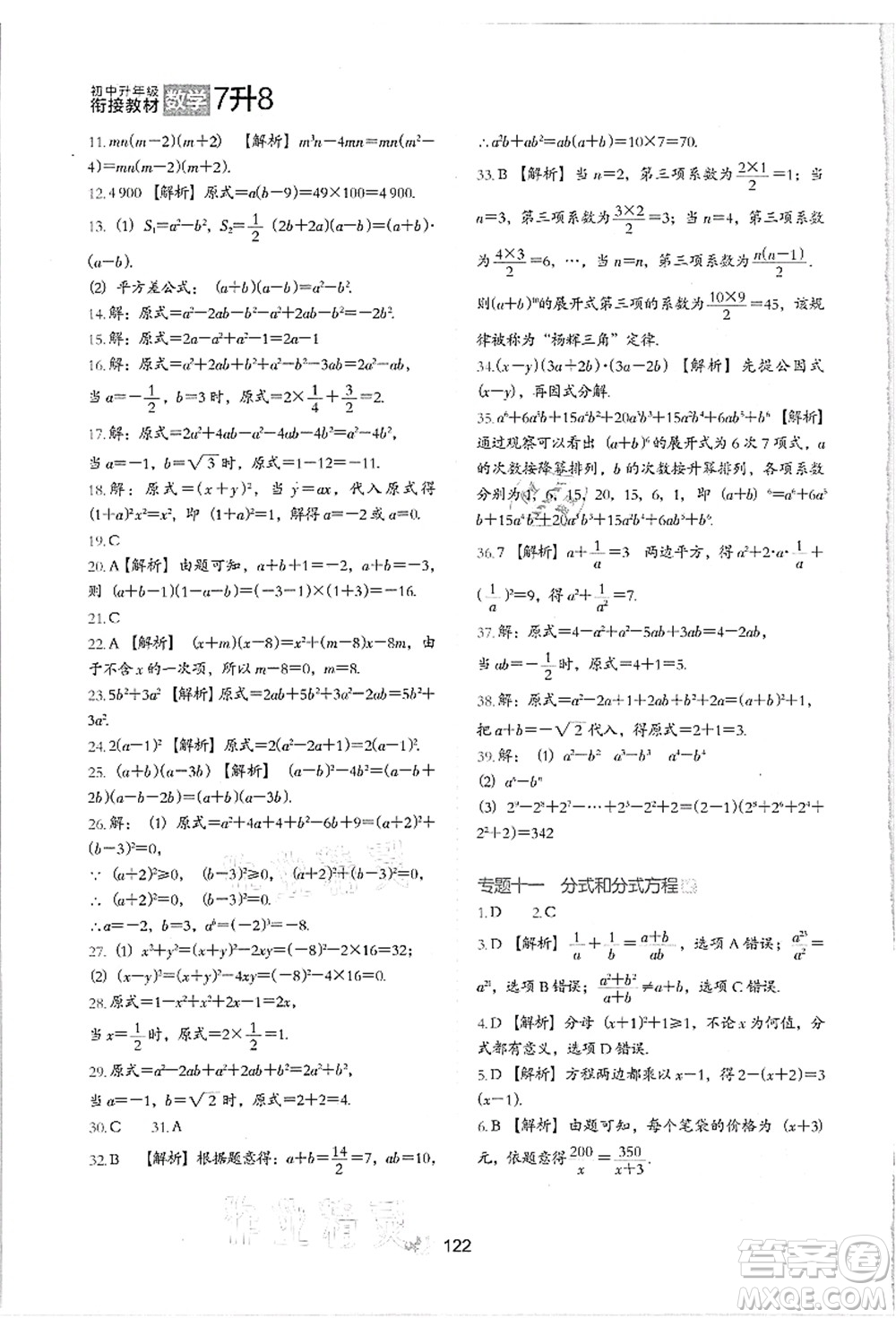 河北教育出版社2021初中升年級銜接教材7升8年級數(shù)學答案