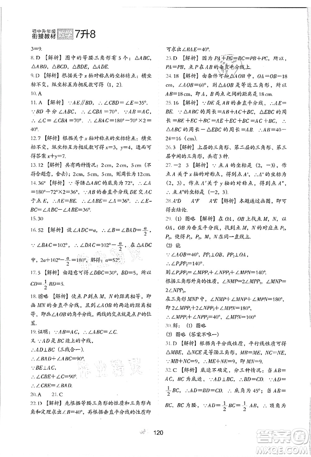河北教育出版社2021初中升年級銜接教材7升8年級數(shù)學答案