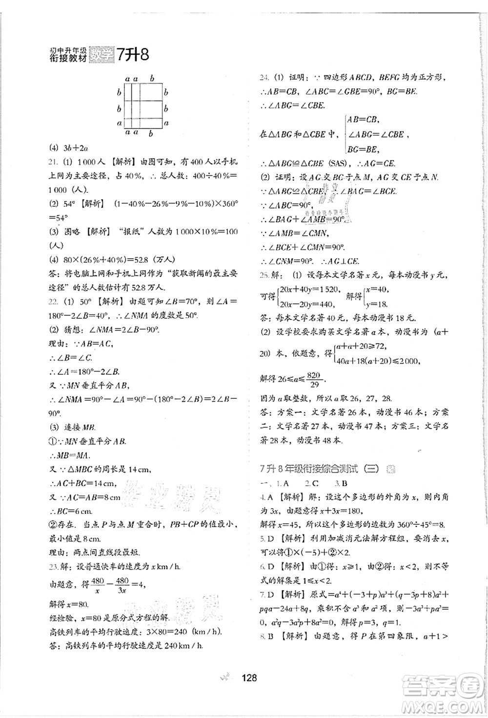 河北教育出版社2021初中升年級銜接教材7升8年級數(shù)學答案