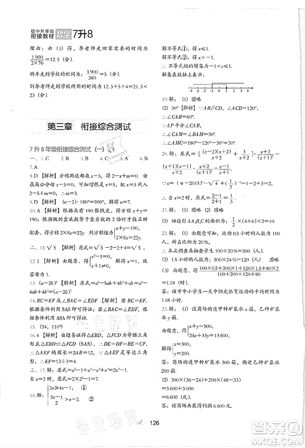 河北教育出版社2021初中升年級銜接教材7升8年級數(shù)學答案