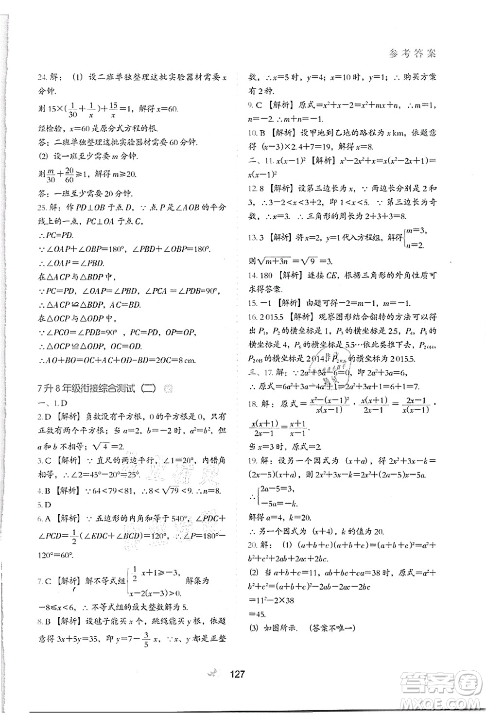 河北教育出版社2021初中升年級銜接教材7升8年級數(shù)學答案