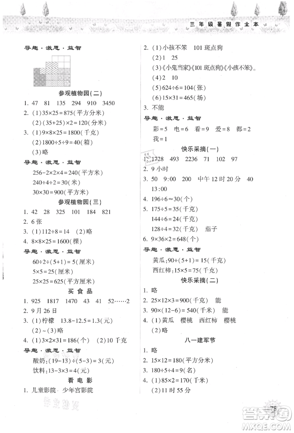希望出版社2021暑假作業(yè)本天天練小學(xué)三年級(jí)數(shù)學(xué)人教版參考答案