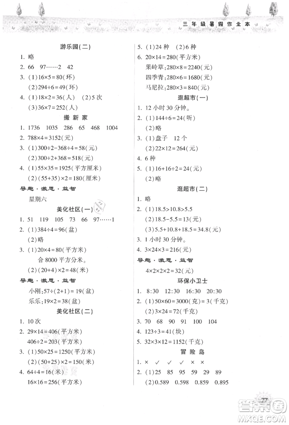 希望出版社2021暑假作業(yè)本天天練小學(xué)三年級(jí)數(shù)學(xué)人教版參考答案