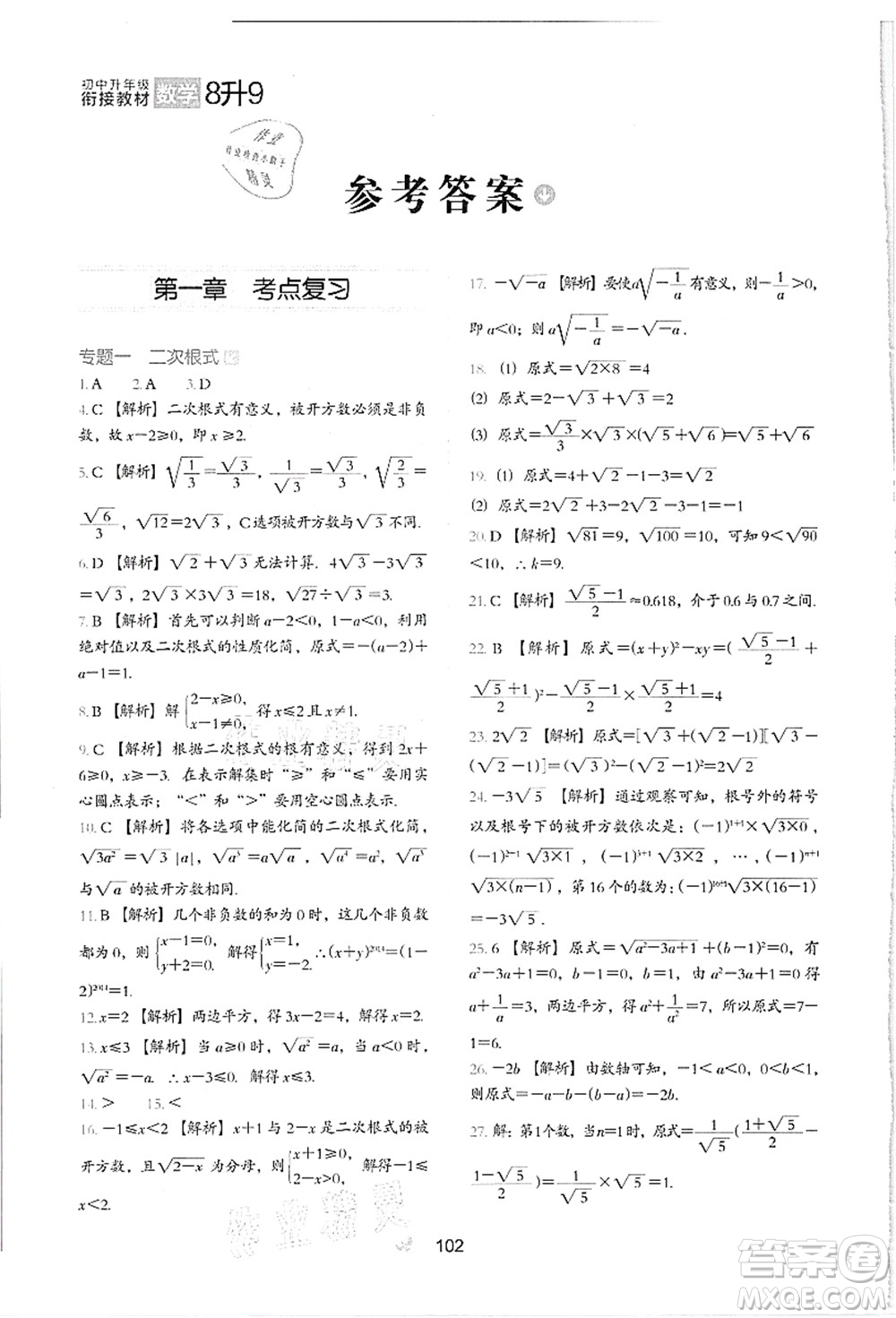 河北教育出版社2021初中升年級(jí)銜接教材8升9年級(jí)數(shù)學(xué)答案