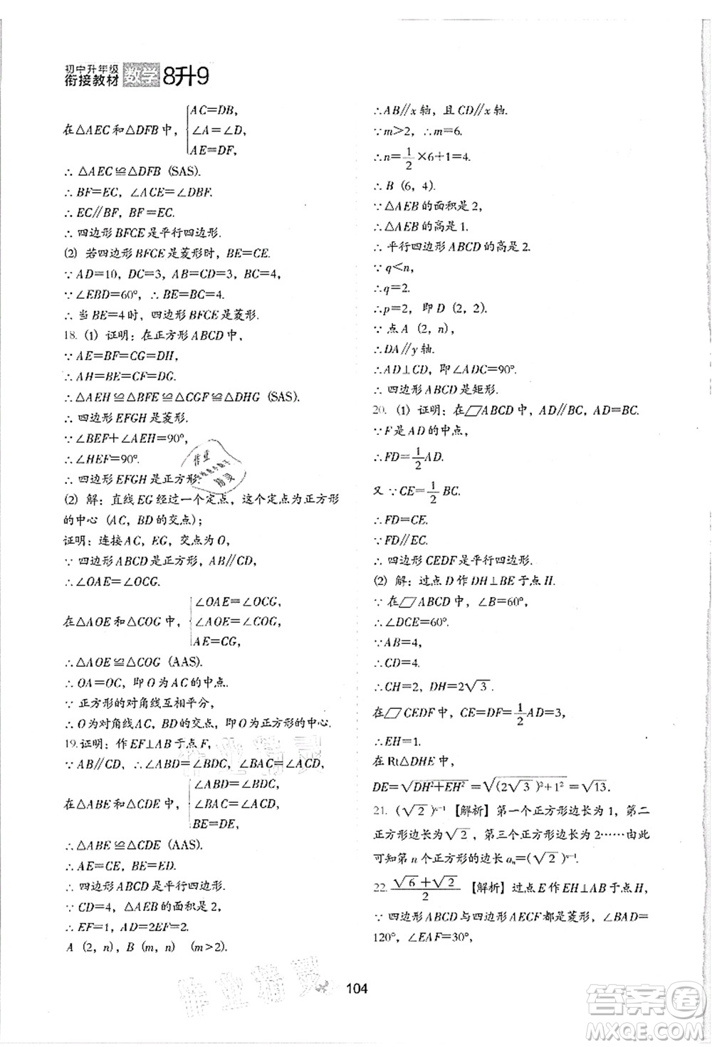 河北教育出版社2021初中升年級(jí)銜接教材8升9年級(jí)數(shù)學(xué)答案