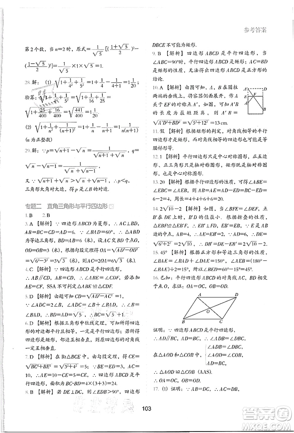 河北教育出版社2021初中升年級(jí)銜接教材8升9年級(jí)數(shù)學(xué)答案