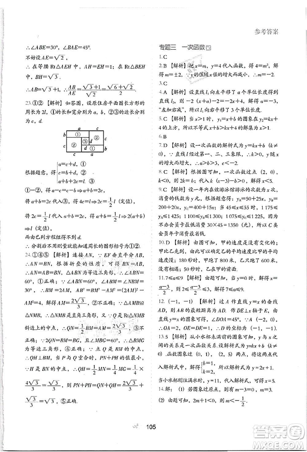 河北教育出版社2021初中升年級(jí)銜接教材8升9年級(jí)數(shù)學(xué)答案