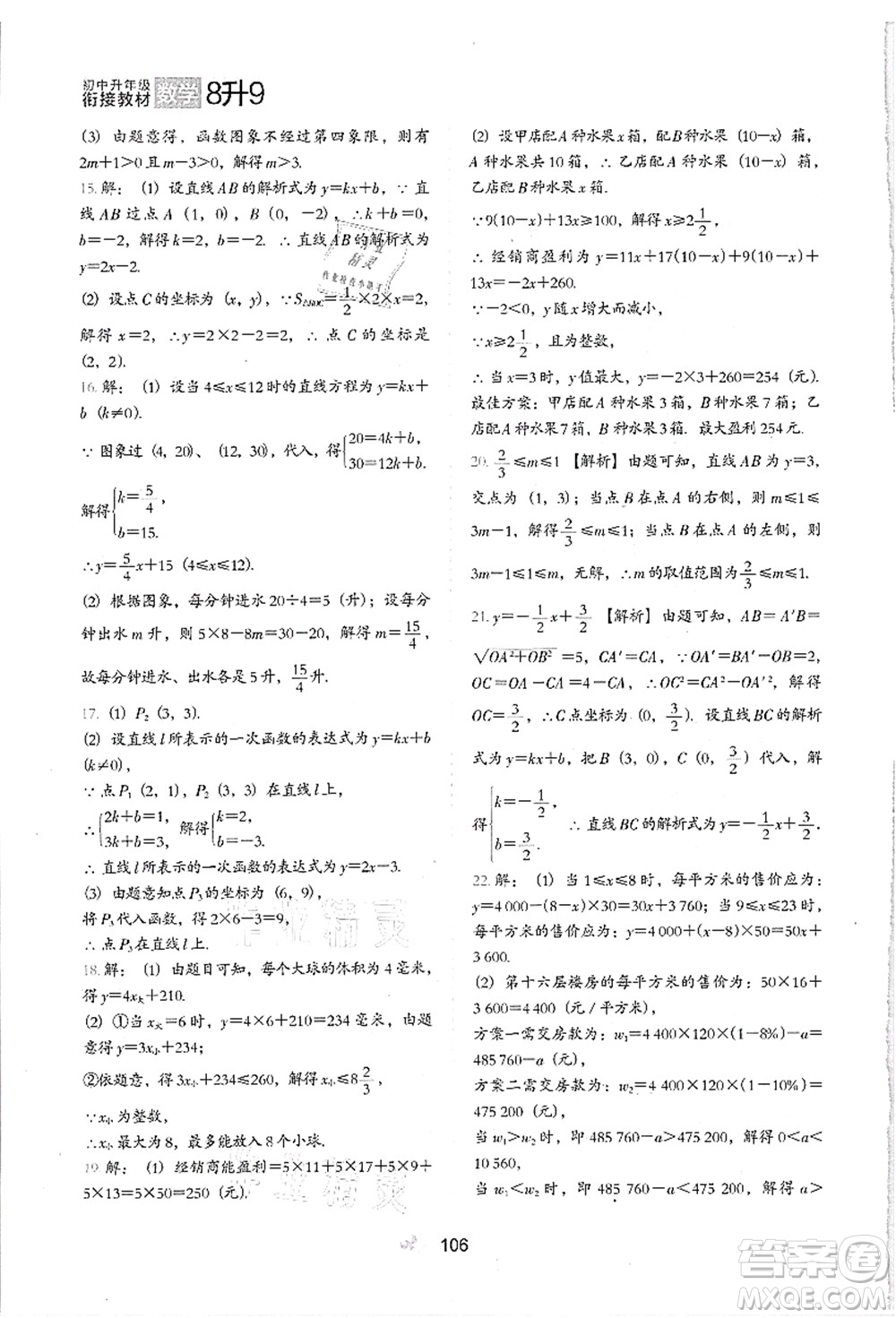 河北教育出版社2021初中升年級(jí)銜接教材8升9年級(jí)數(shù)學(xué)答案