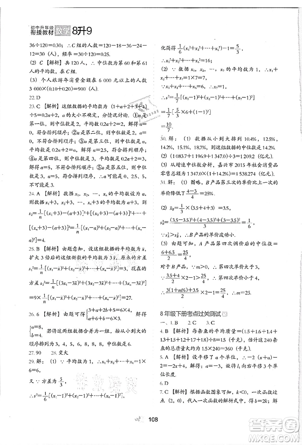 河北教育出版社2021初中升年級(jí)銜接教材8升9年級(jí)數(shù)學(xué)答案