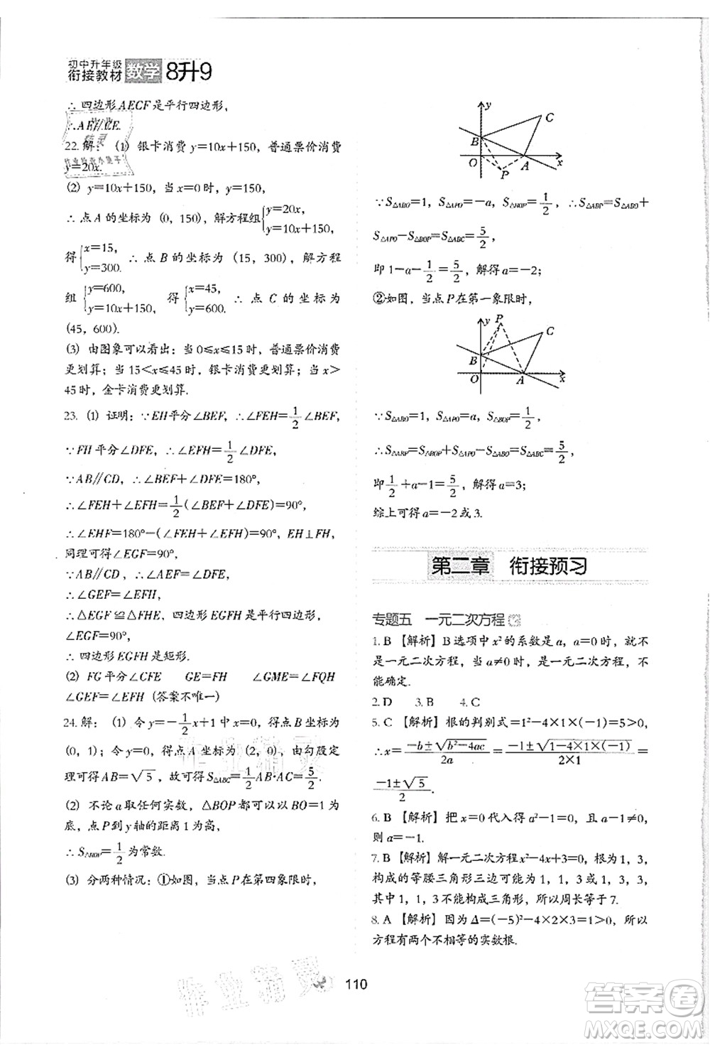 河北教育出版社2021初中升年級(jí)銜接教材8升9年級(jí)數(shù)學(xué)答案