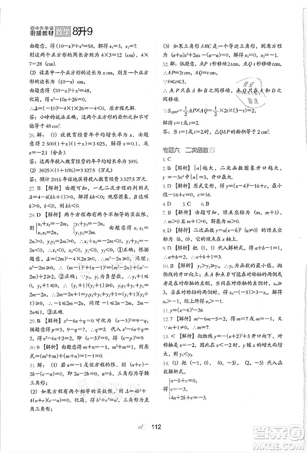 河北教育出版社2021初中升年級(jí)銜接教材8升9年級(jí)數(shù)學(xué)答案