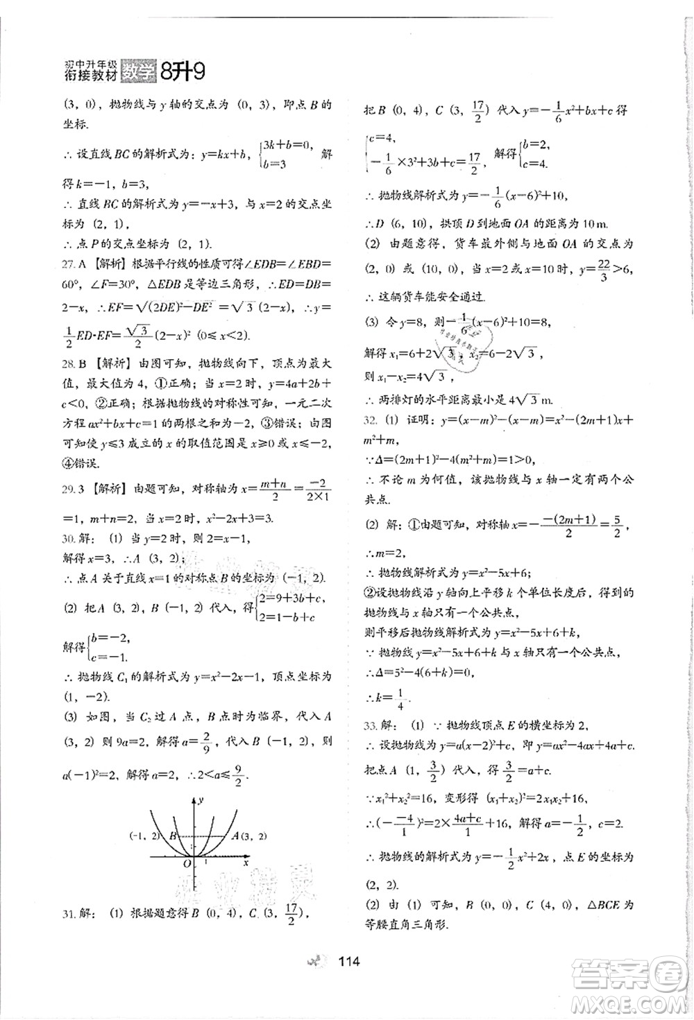 河北教育出版社2021初中升年級(jí)銜接教材8升9年級(jí)數(shù)學(xué)答案