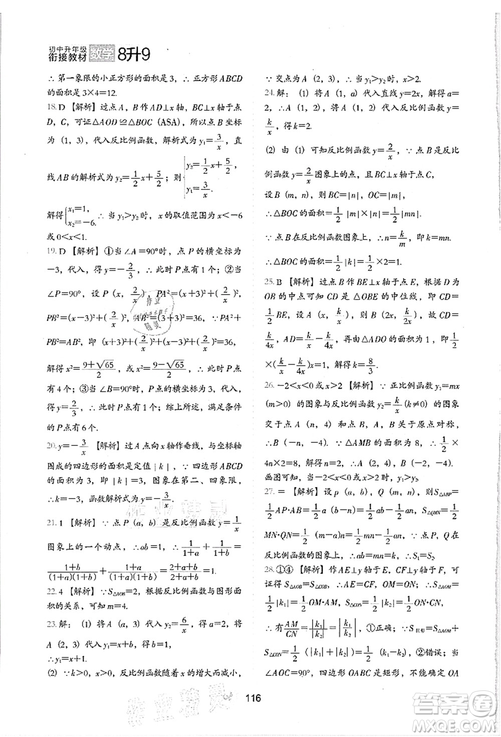 河北教育出版社2021初中升年級(jí)銜接教材8升9年級(jí)數(shù)學(xué)答案