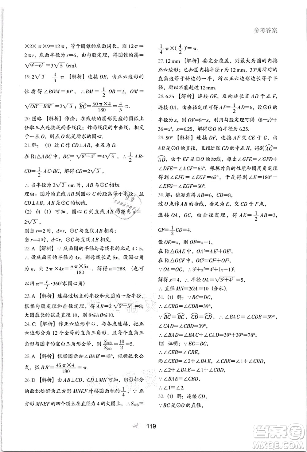 河北教育出版社2021初中升年級(jí)銜接教材8升9年級(jí)數(shù)學(xué)答案