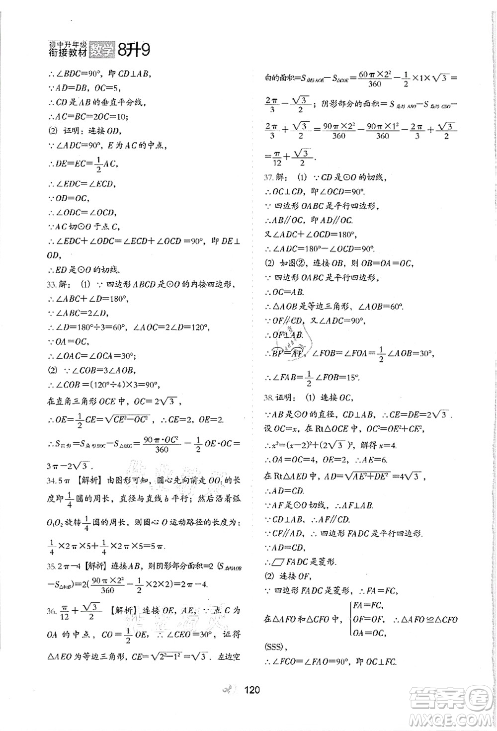 河北教育出版社2021初中升年級(jí)銜接教材8升9年級(jí)數(shù)學(xué)答案