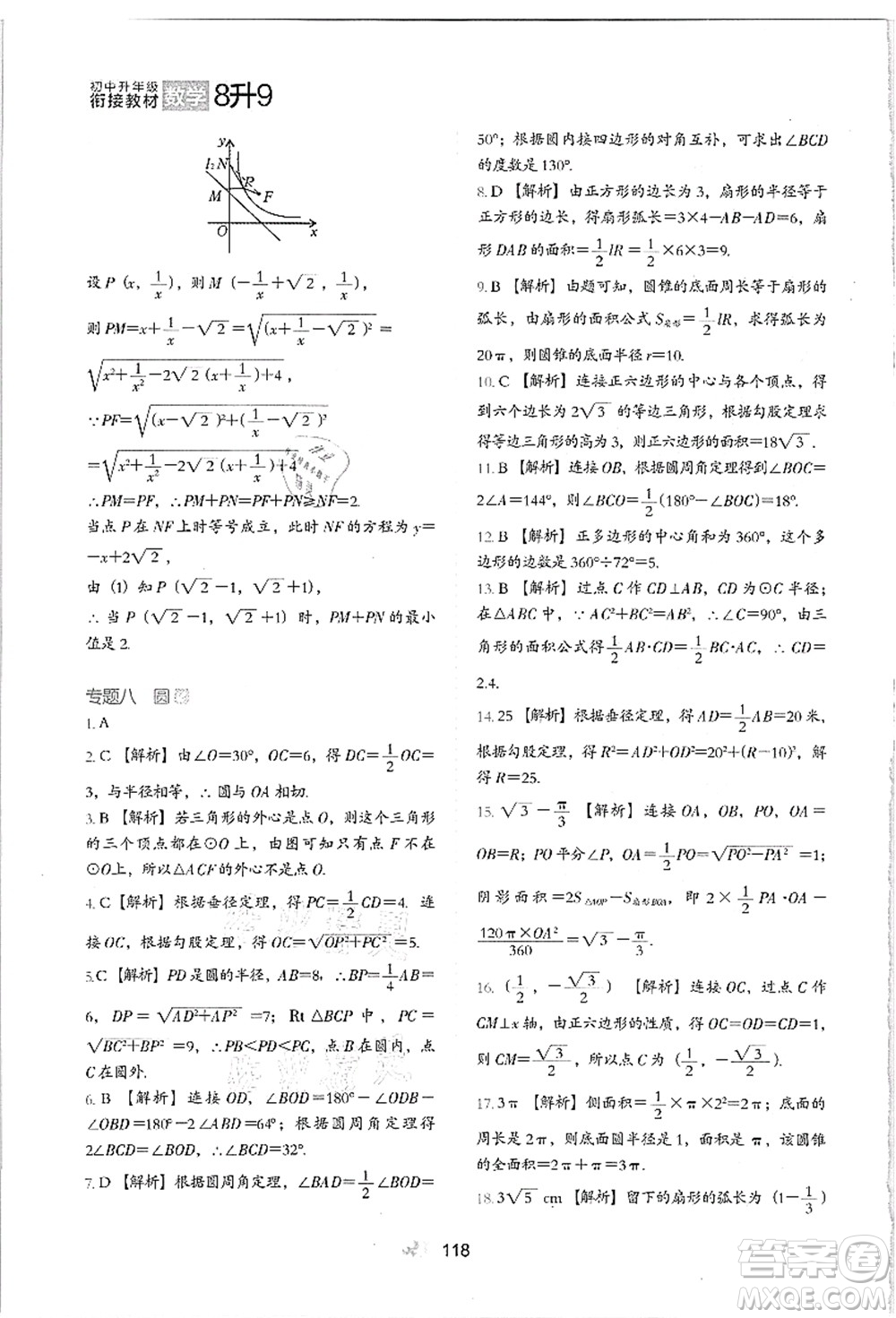 河北教育出版社2021初中升年級(jí)銜接教材8升9年級(jí)數(shù)學(xué)答案