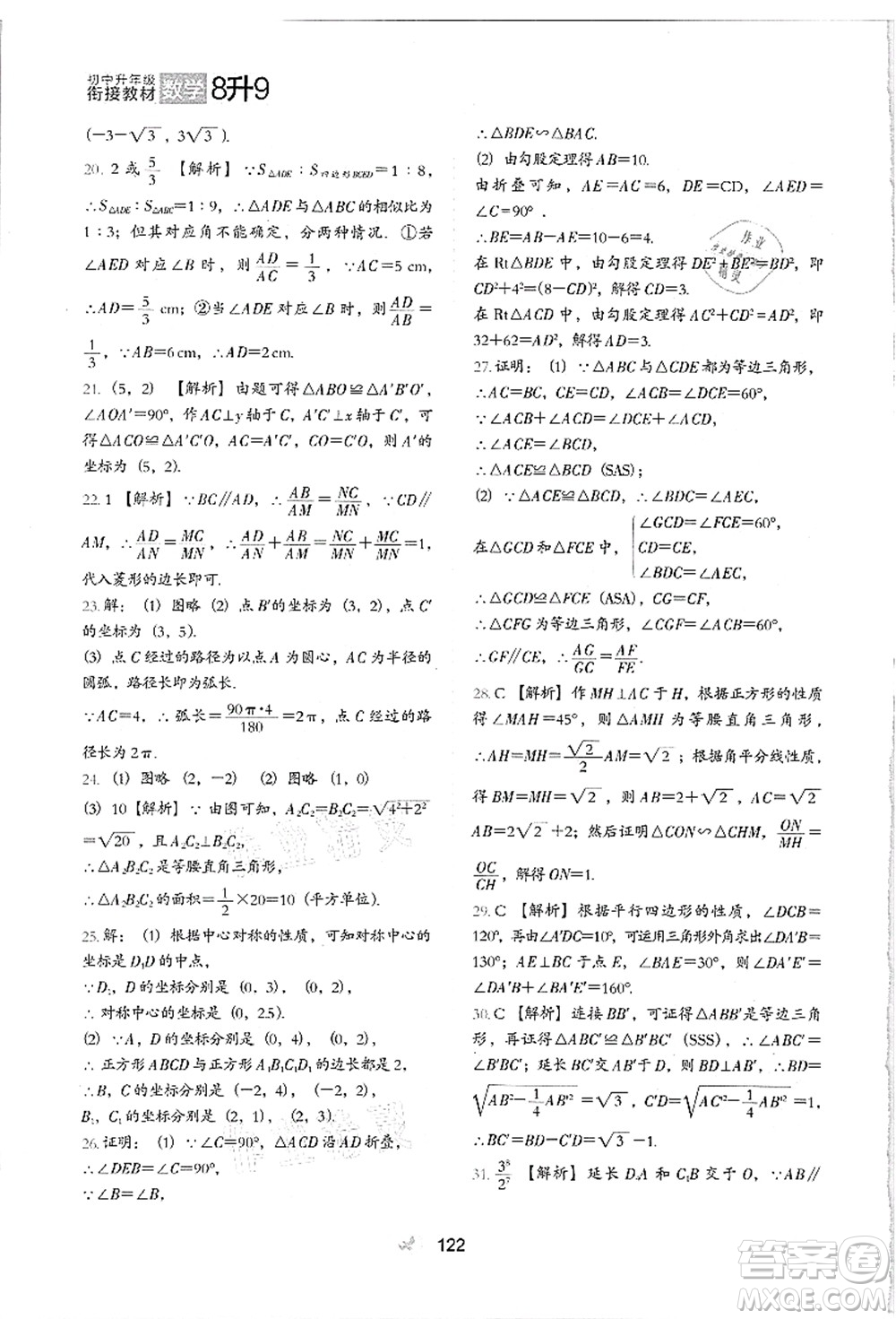 河北教育出版社2021初中升年級(jí)銜接教材8升9年級(jí)數(shù)學(xué)答案