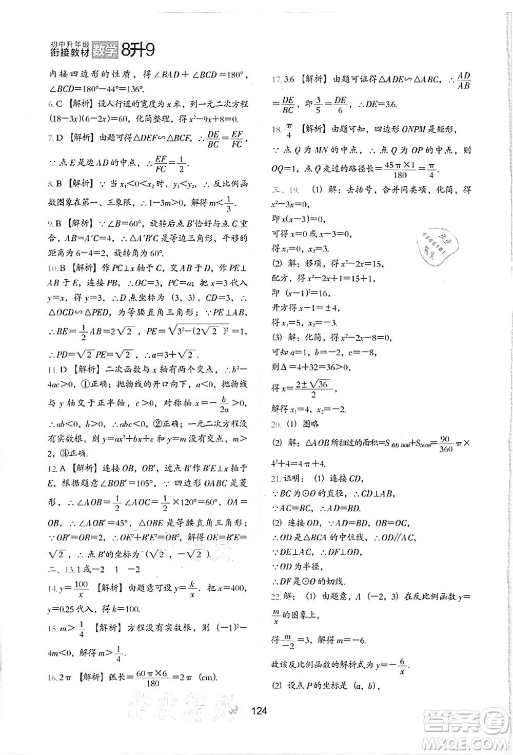河北教育出版社2021初中升年級(jí)銜接教材8升9年級(jí)數(shù)學(xué)答案