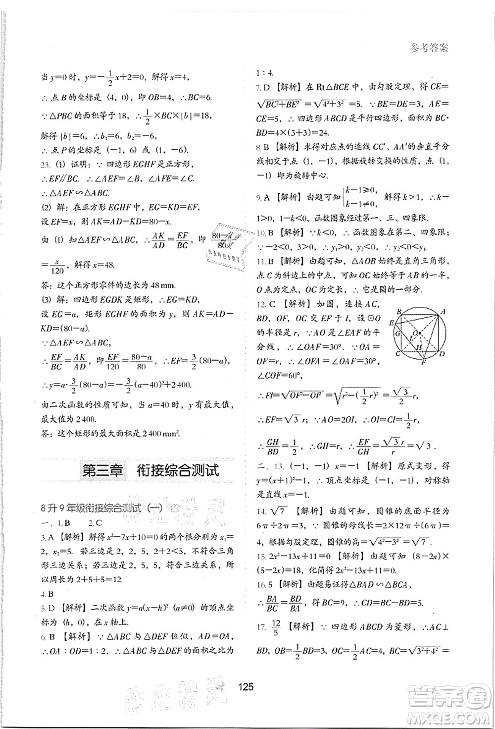 河北教育出版社2021初中升年級(jí)銜接教材8升9年級(jí)數(shù)學(xué)答案