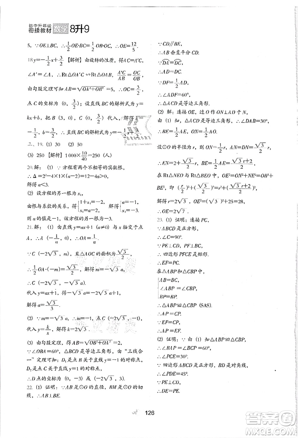 河北教育出版社2021初中升年級(jí)銜接教材8升9年級(jí)數(shù)學(xué)答案