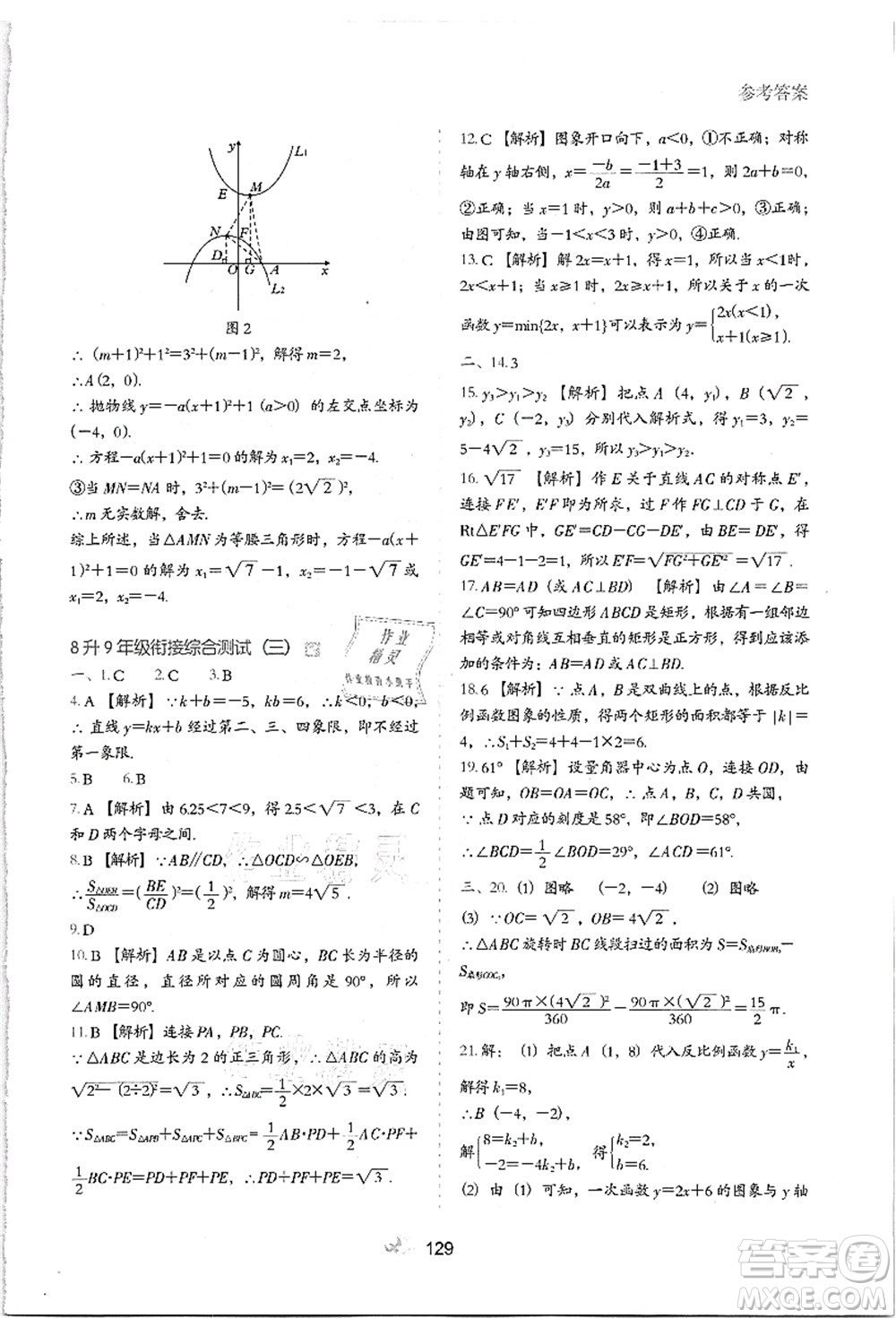 河北教育出版社2021初中升年級(jí)銜接教材8升9年級(jí)數(shù)學(xué)答案