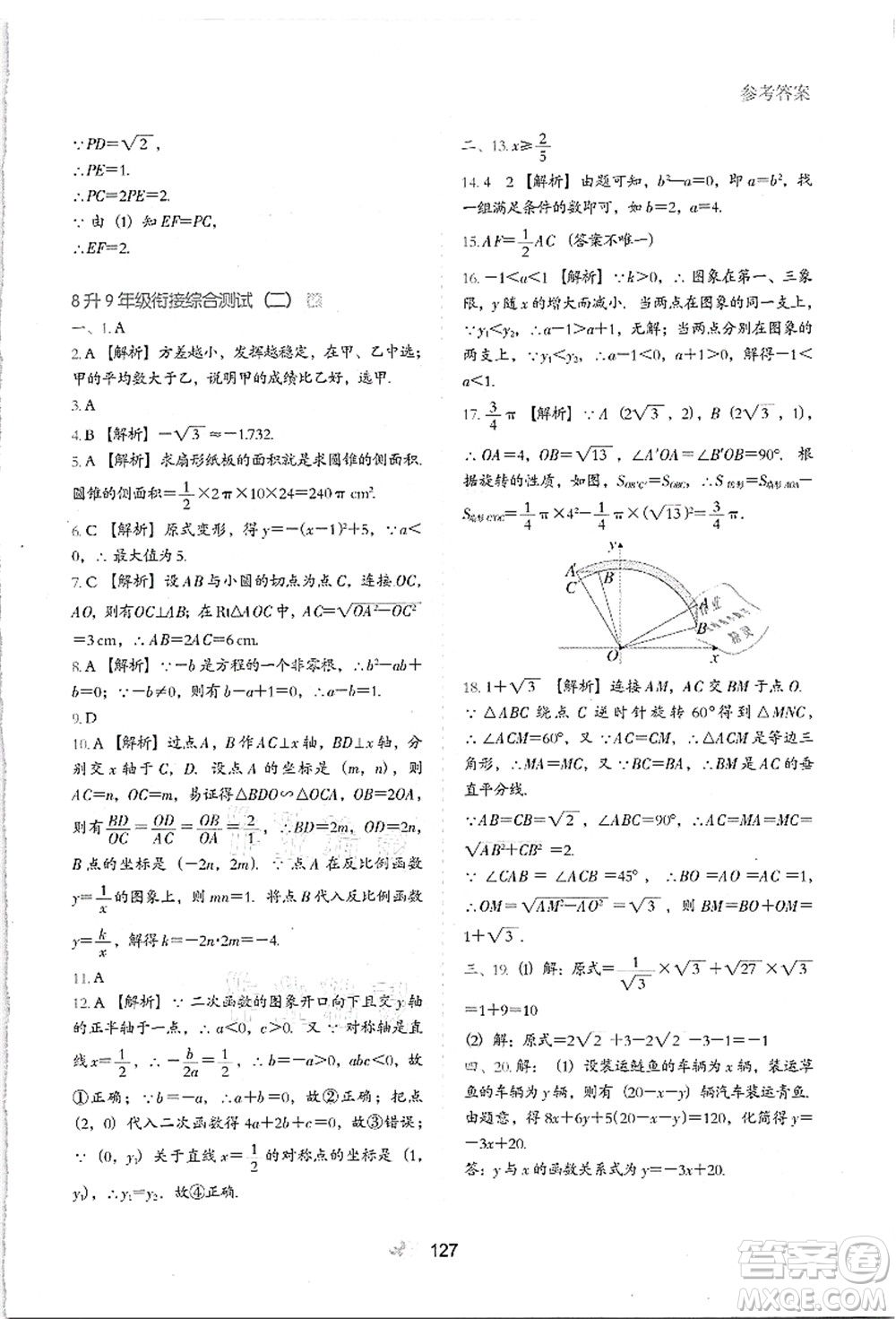 河北教育出版社2021初中升年級(jí)銜接教材8升9年級(jí)數(shù)學(xué)答案