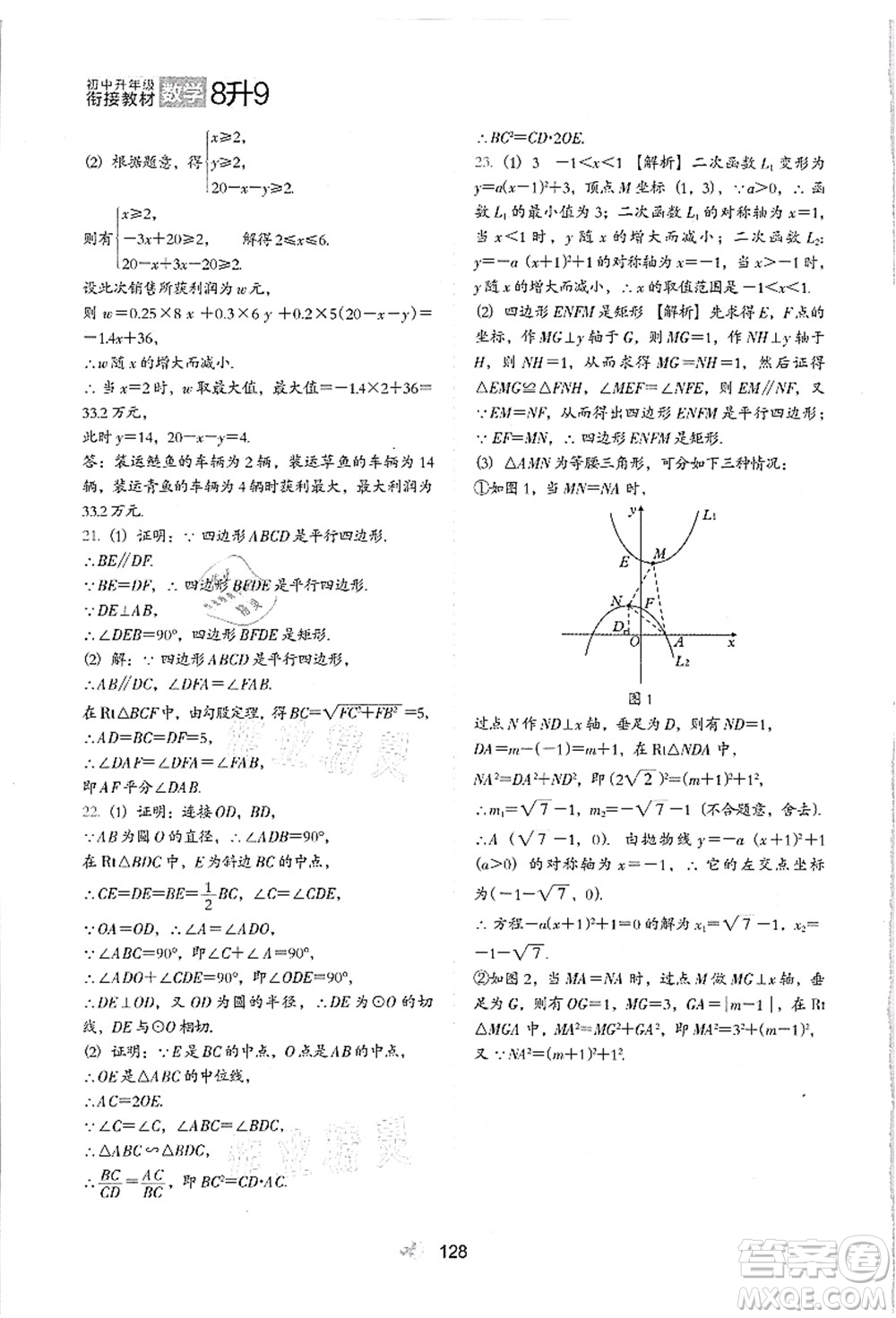 河北教育出版社2021初中升年級(jí)銜接教材8升9年級(jí)數(shù)學(xué)答案