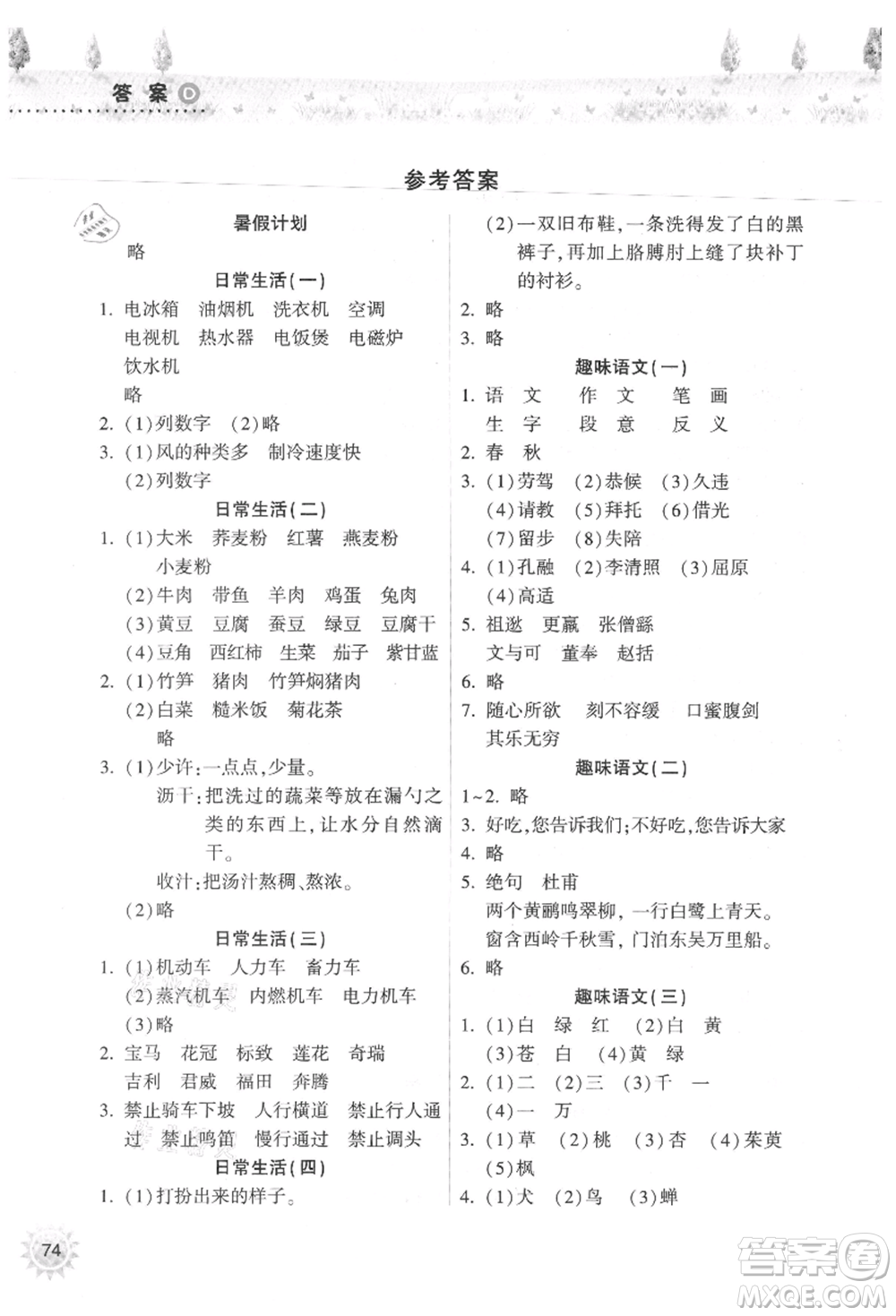 希望出版社2021暑假作業(yè)本天天練小學(xué)四年級語文統(tǒng)編版參考答案