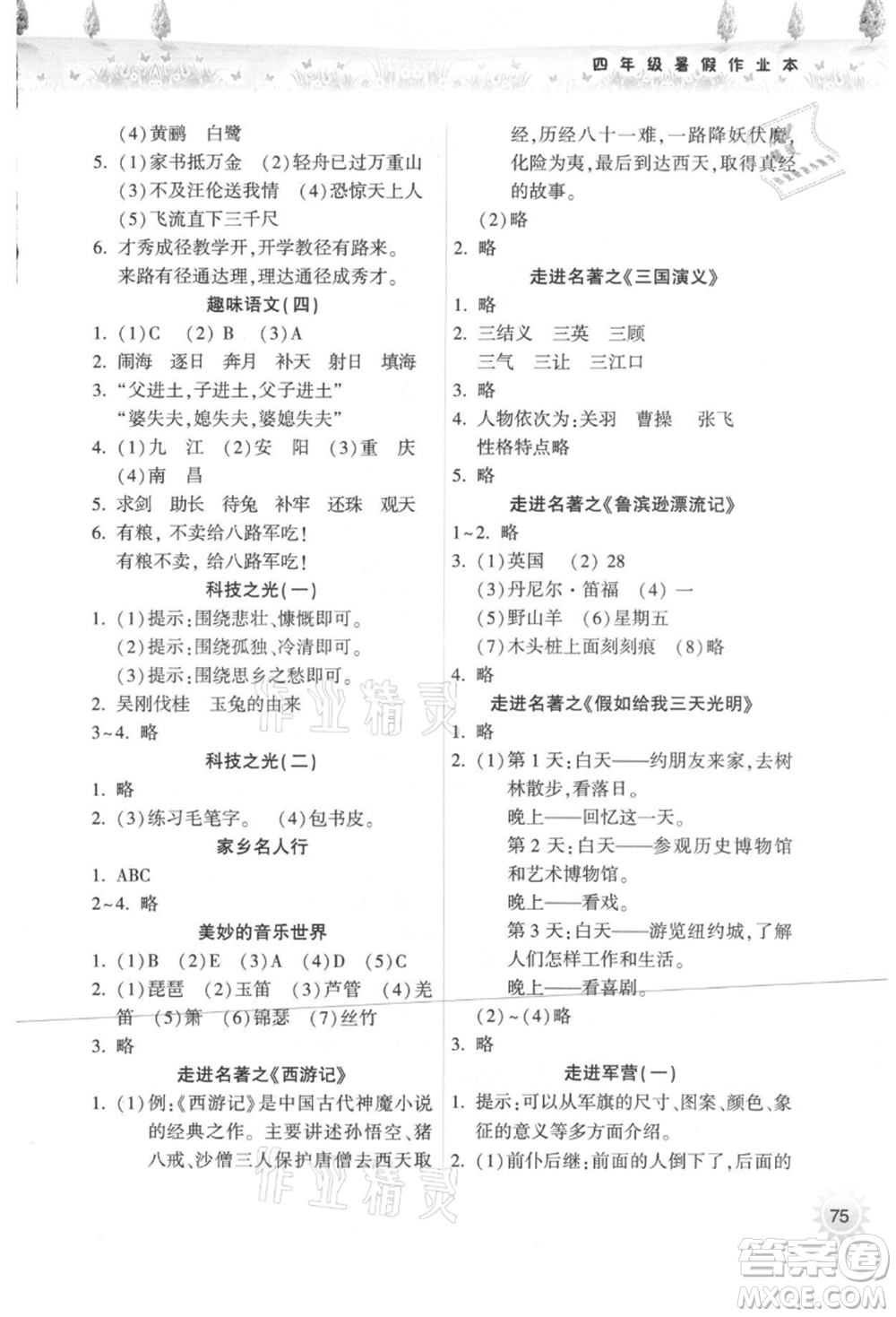 希望出版社2021暑假作業(yè)本天天練小學(xué)四年級語文統(tǒng)編版參考答案