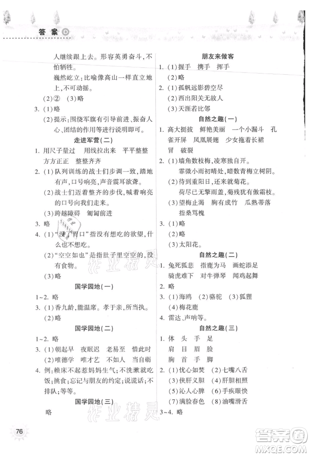希望出版社2021暑假作業(yè)本天天練小學(xué)四年級語文統(tǒng)編版參考答案