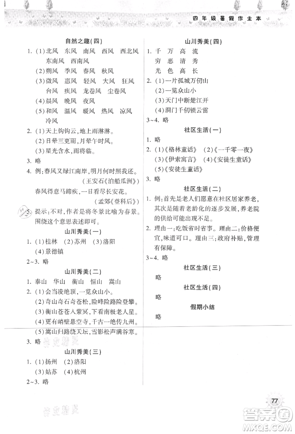 希望出版社2021暑假作業(yè)本天天練小學(xué)四年級語文統(tǒng)編版參考答案
