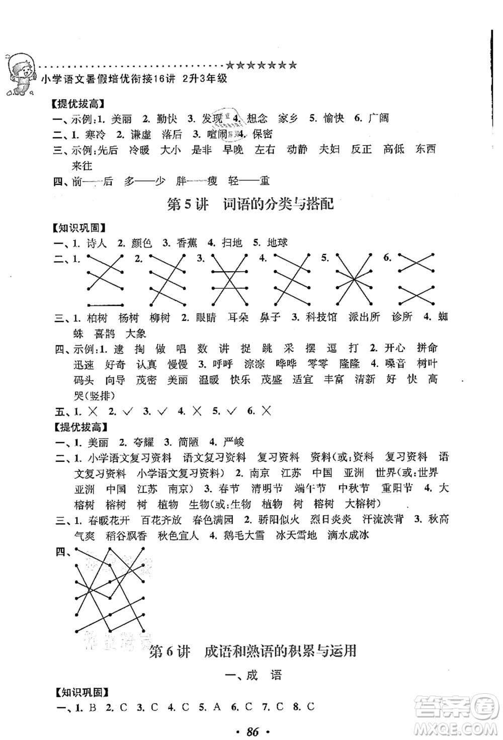 江蘇鳳凰美術出版社2021暑假培優(yōu)銜接16講二升三年級語文答案