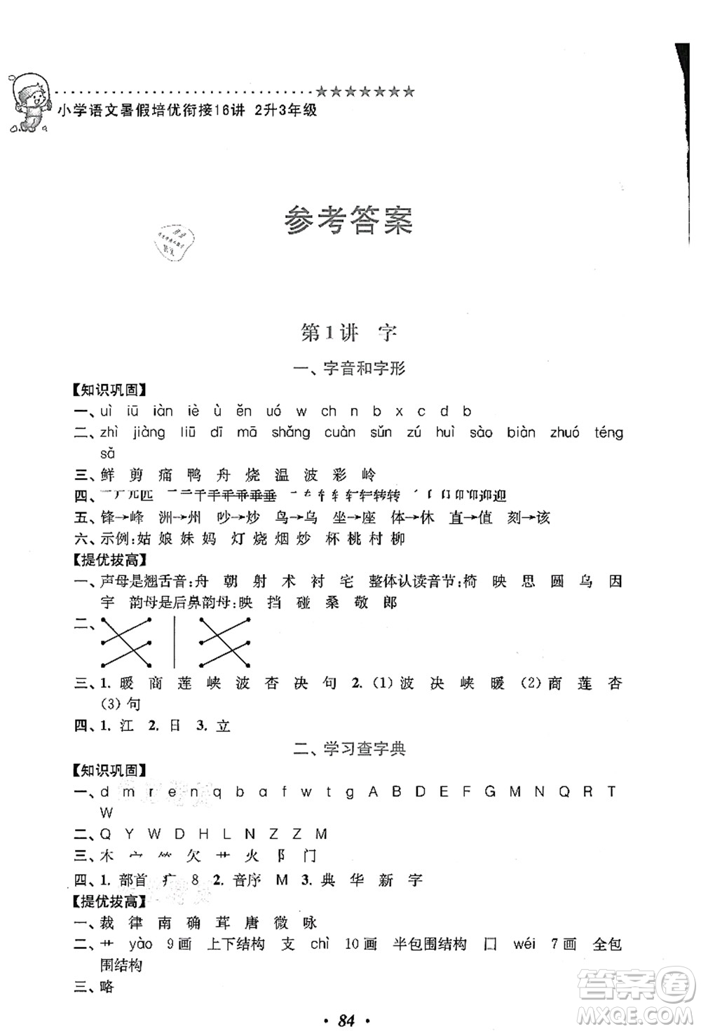 江蘇鳳凰美術出版社2021暑假培優(yōu)銜接16講二升三年級語文答案