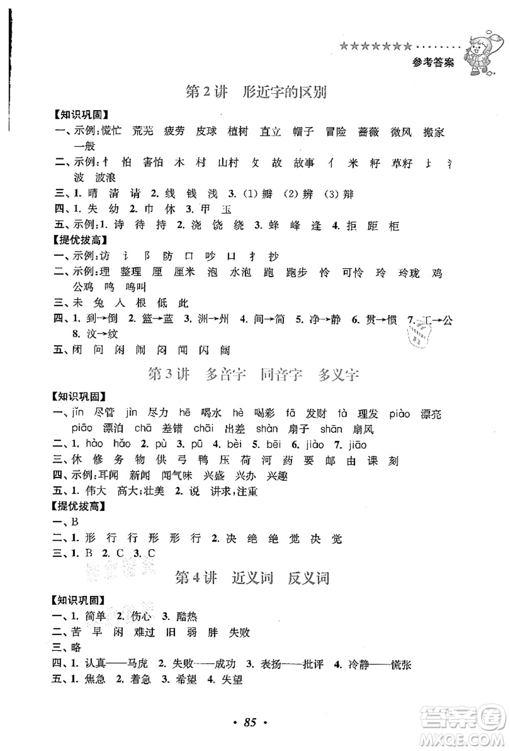 江蘇鳳凰美術出版社2021暑假培優(yōu)銜接16講二升三年級語文答案