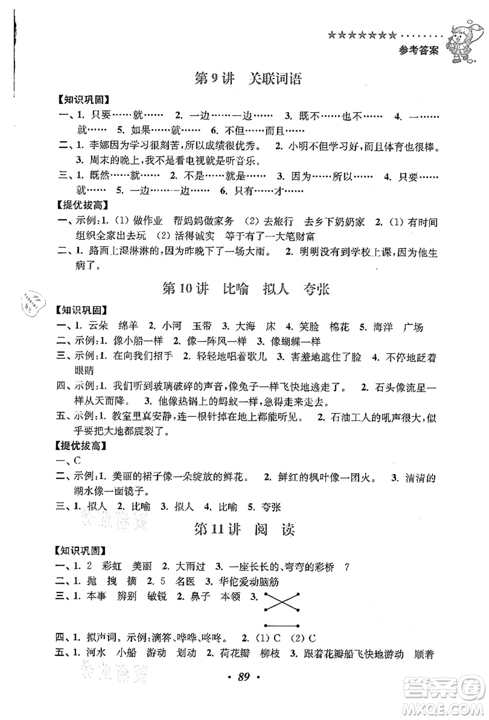 江蘇鳳凰美術出版社2021暑假培優(yōu)銜接16講二升三年級語文答案
