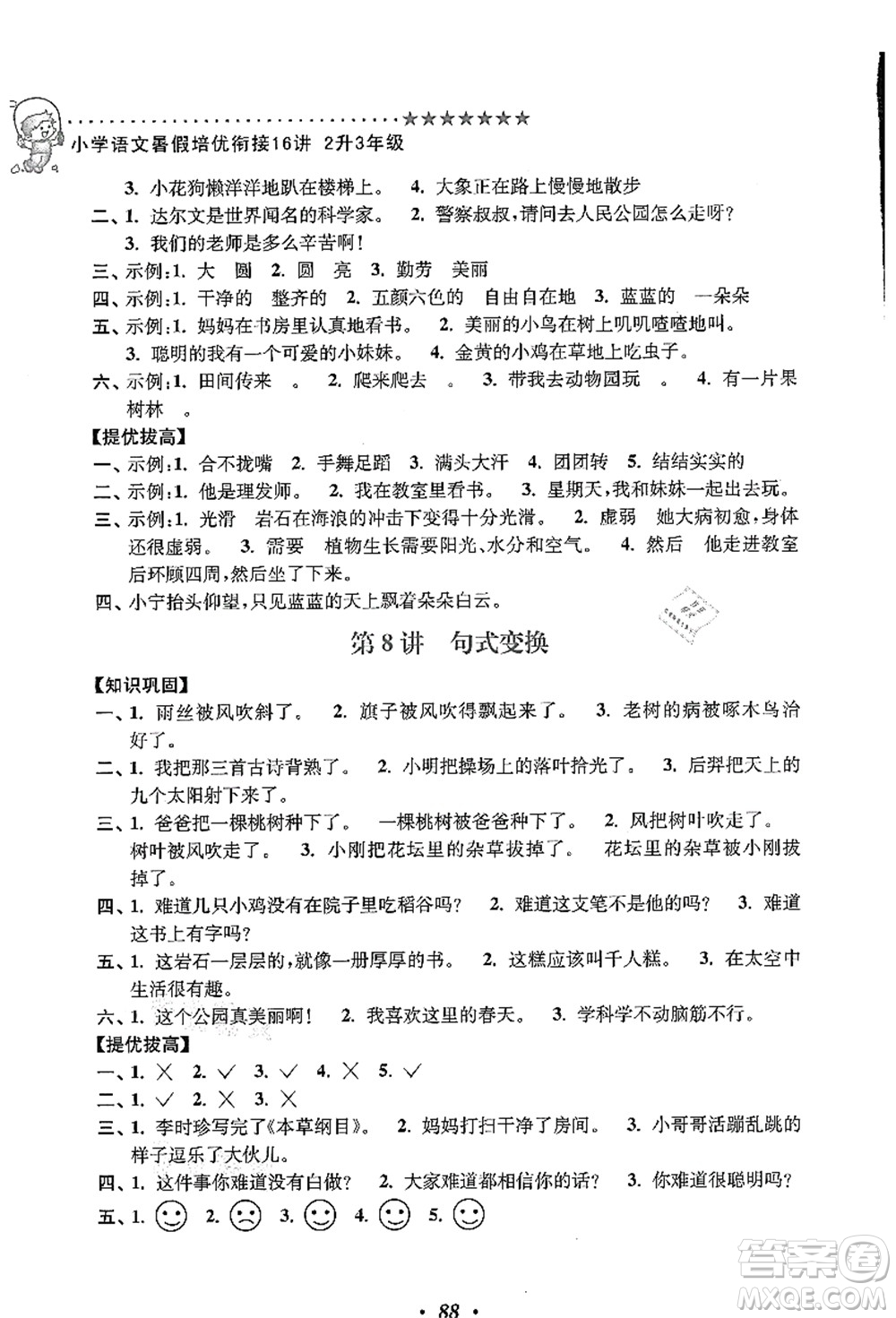 江蘇鳳凰美術出版社2021暑假培優(yōu)銜接16講二升三年級語文答案