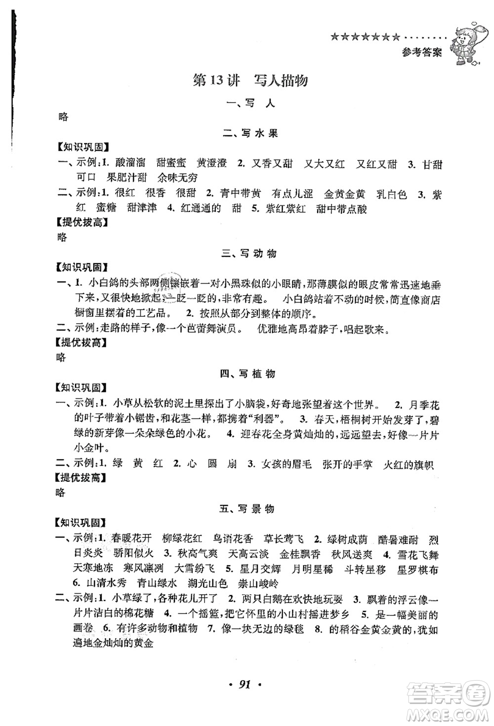 江蘇鳳凰美術出版社2021暑假培優(yōu)銜接16講二升三年級語文答案