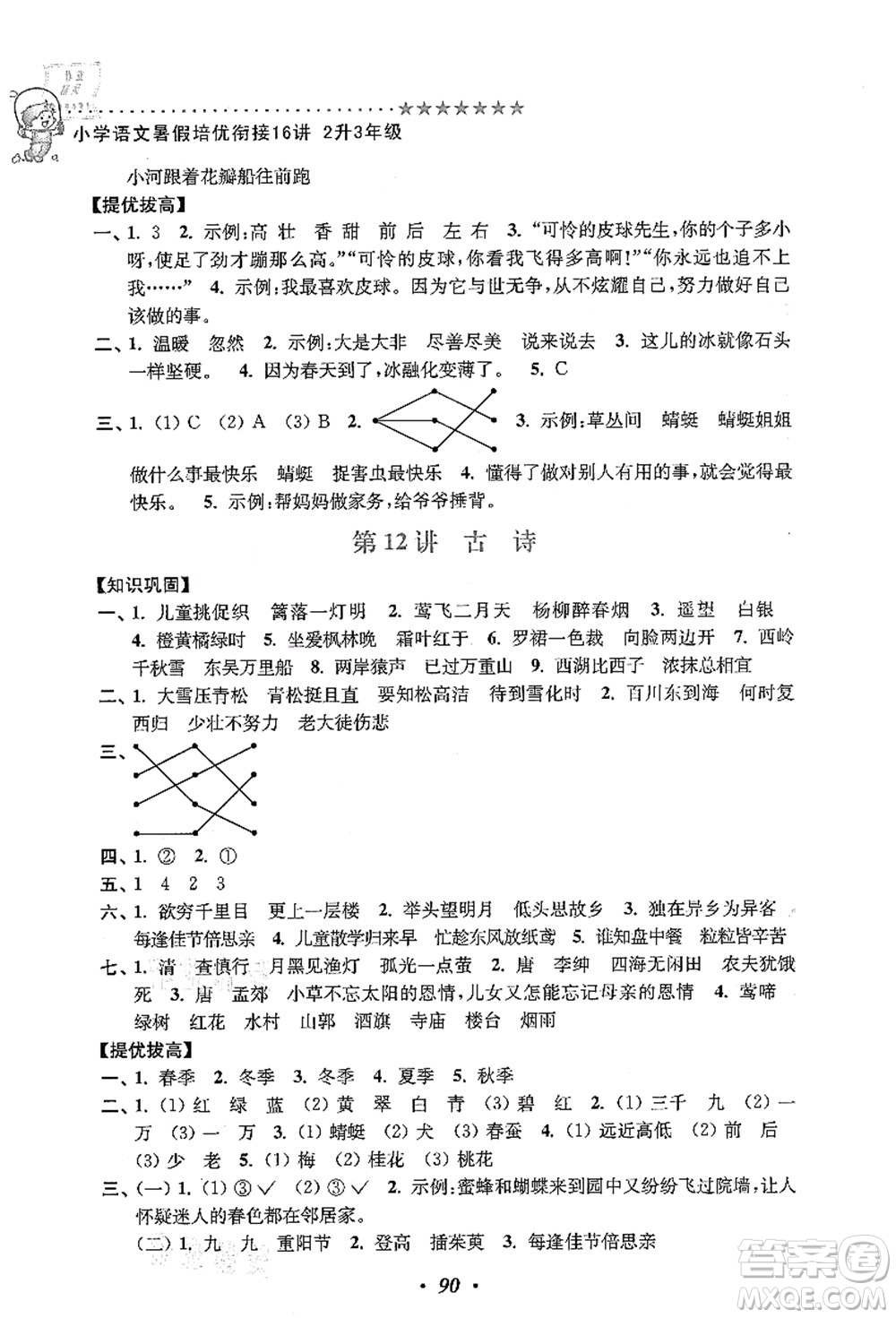 江蘇鳳凰美術出版社2021暑假培優(yōu)銜接16講二升三年級語文答案