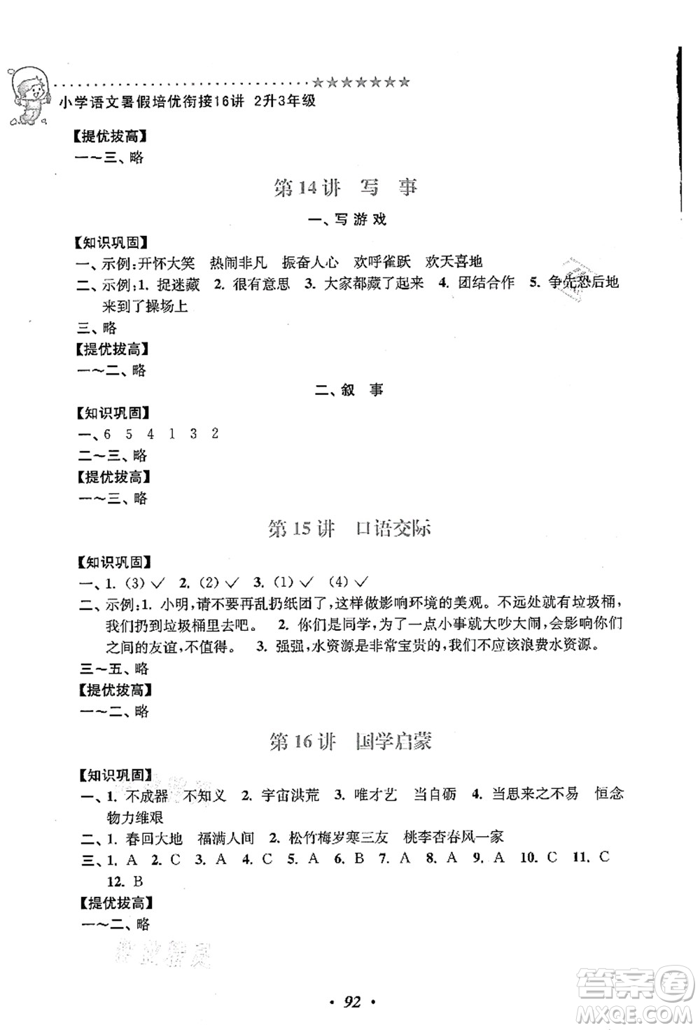 江蘇鳳凰美術出版社2021暑假培優(yōu)銜接16講二升三年級語文答案