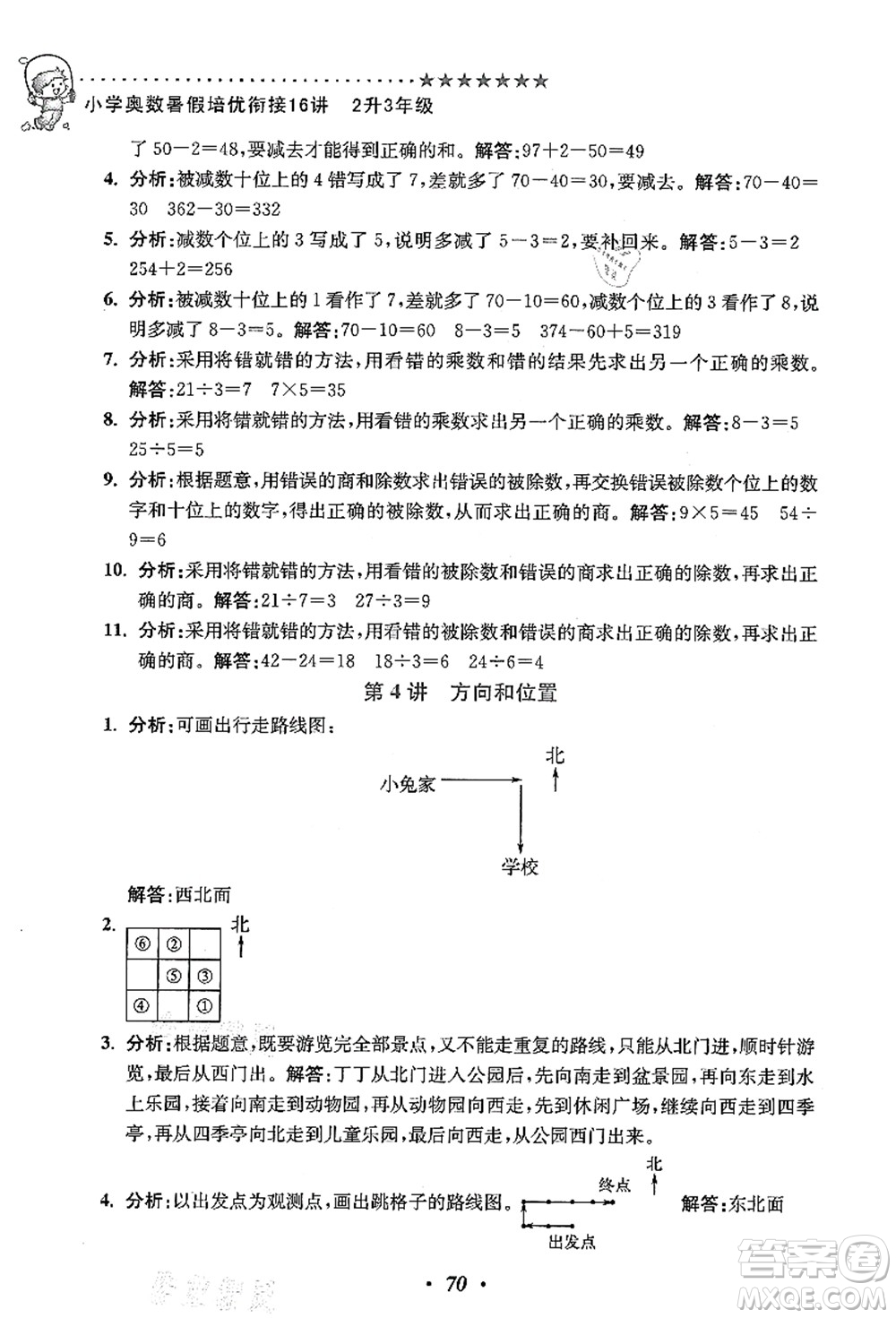 江蘇鳳凰美術(shù)出版社2021暑假培優(yōu)銜接16講二升三年級數(shù)學(xué)答案