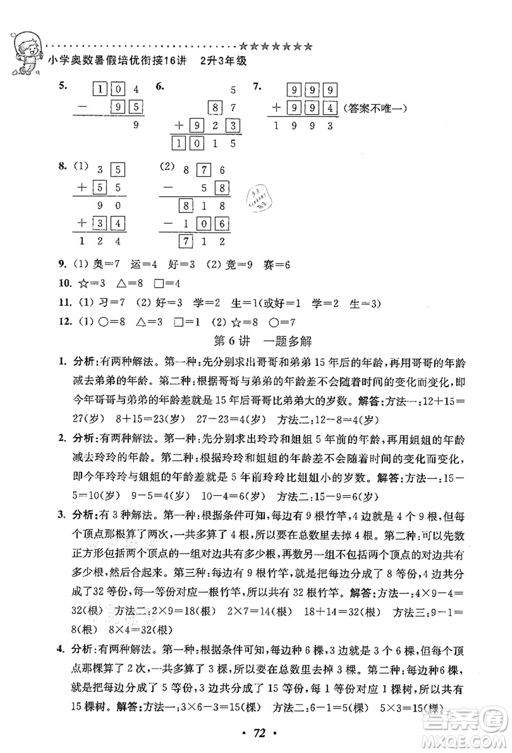 江蘇鳳凰美術(shù)出版社2021暑假培優(yōu)銜接16講二升三年級數(shù)學(xué)答案