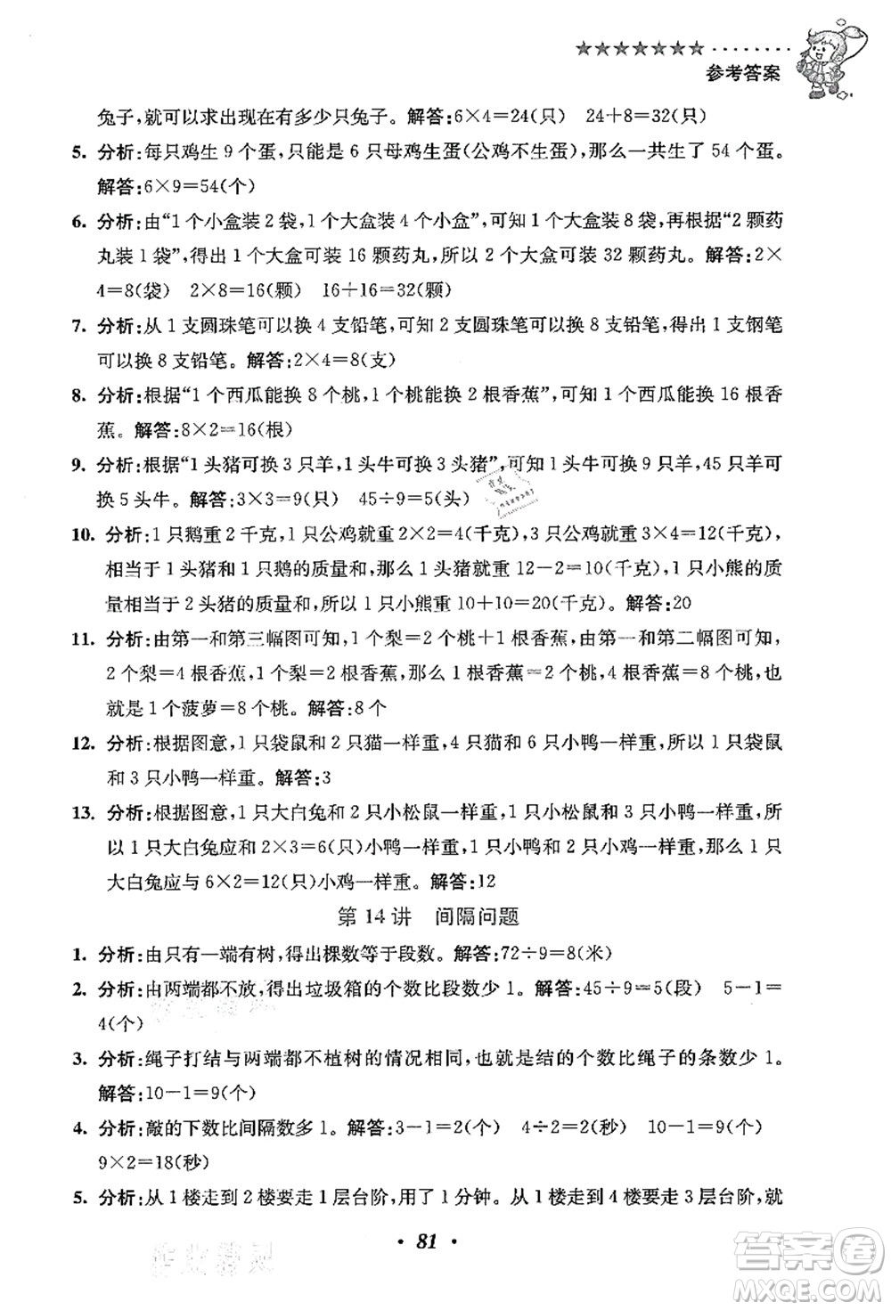 江蘇鳳凰美術(shù)出版社2021暑假培優(yōu)銜接16講二升三年級數(shù)學(xué)答案