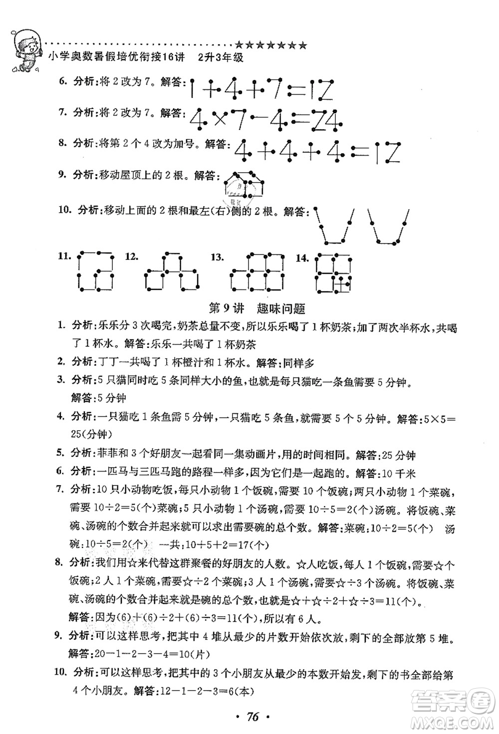江蘇鳳凰美術(shù)出版社2021暑假培優(yōu)銜接16講二升三年級數(shù)學(xué)答案