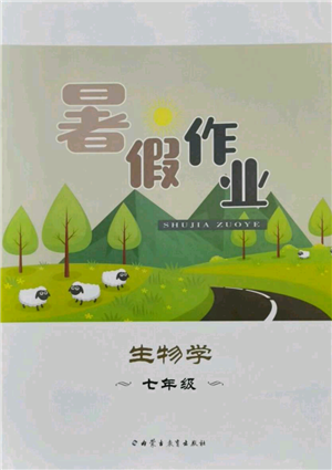 內(nèi)蒙古教育出版社2021暑假作業(yè)七年級(jí)生物學(xué)參考答案