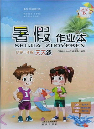 希望出版社2021暑假作業(yè)本天天練小學(xué)一年級數(shù)學(xué)道德與法治科學(xué)晉江專版B參考答案