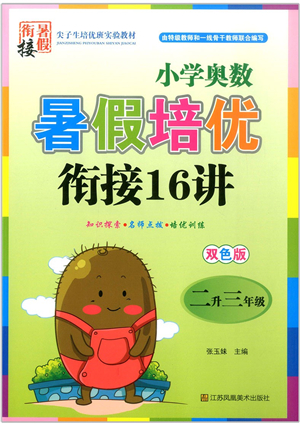 江蘇鳳凰美術(shù)出版社2021暑假培優(yōu)銜接16講二升三年級數(shù)學(xué)答案