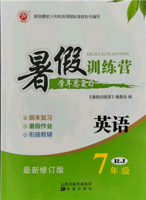 希望出版社2021暑假訓(xùn)練營(yíng)學(xué)年總復(fù)習(xí)七年級(jí)英語(yǔ)人教版參考答案