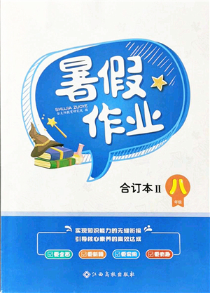 江西高校出版社2021暑假作業(yè)八年級(jí)合訂本2答案