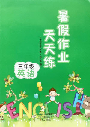 文心出版社2021暑假作業(yè)天天練英語三年級人教版答案